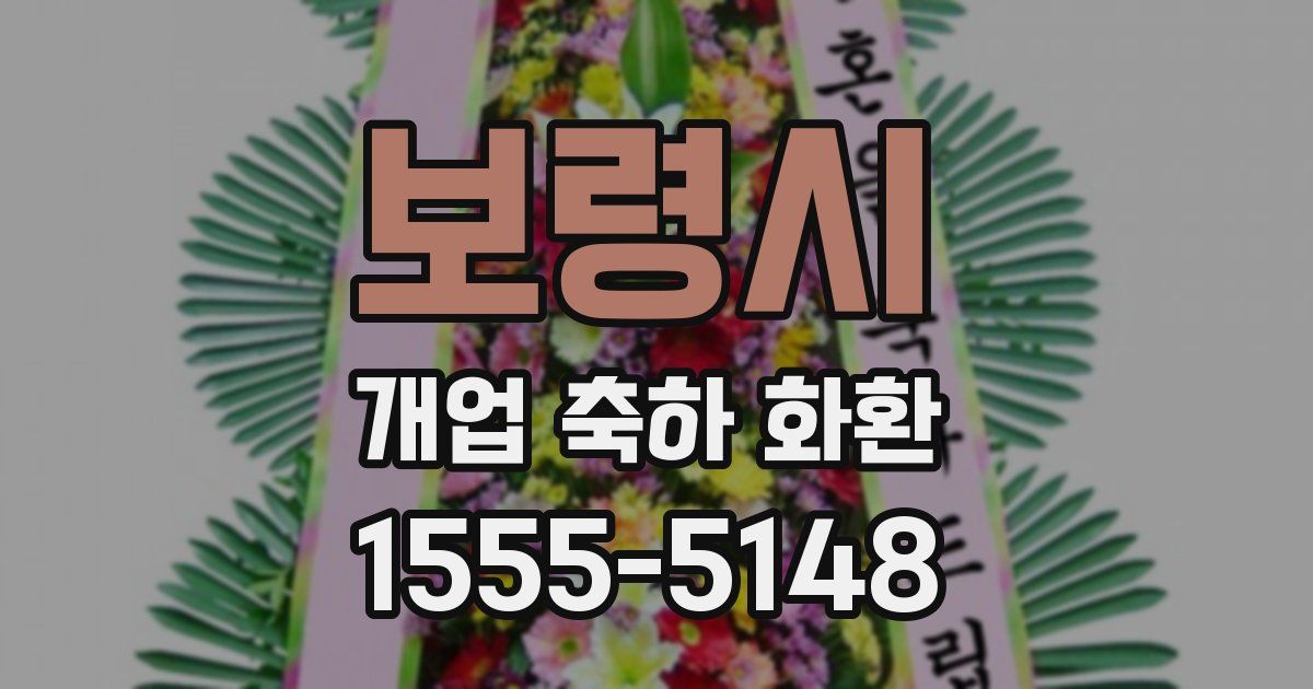 보령시 개업 축하 화환