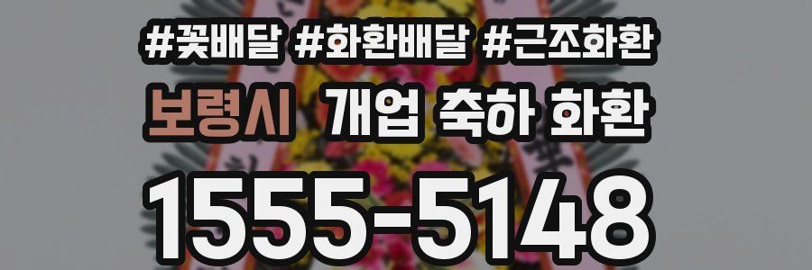 보령시 개업 축하 화환