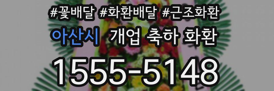 아산시 개업 축하 화환