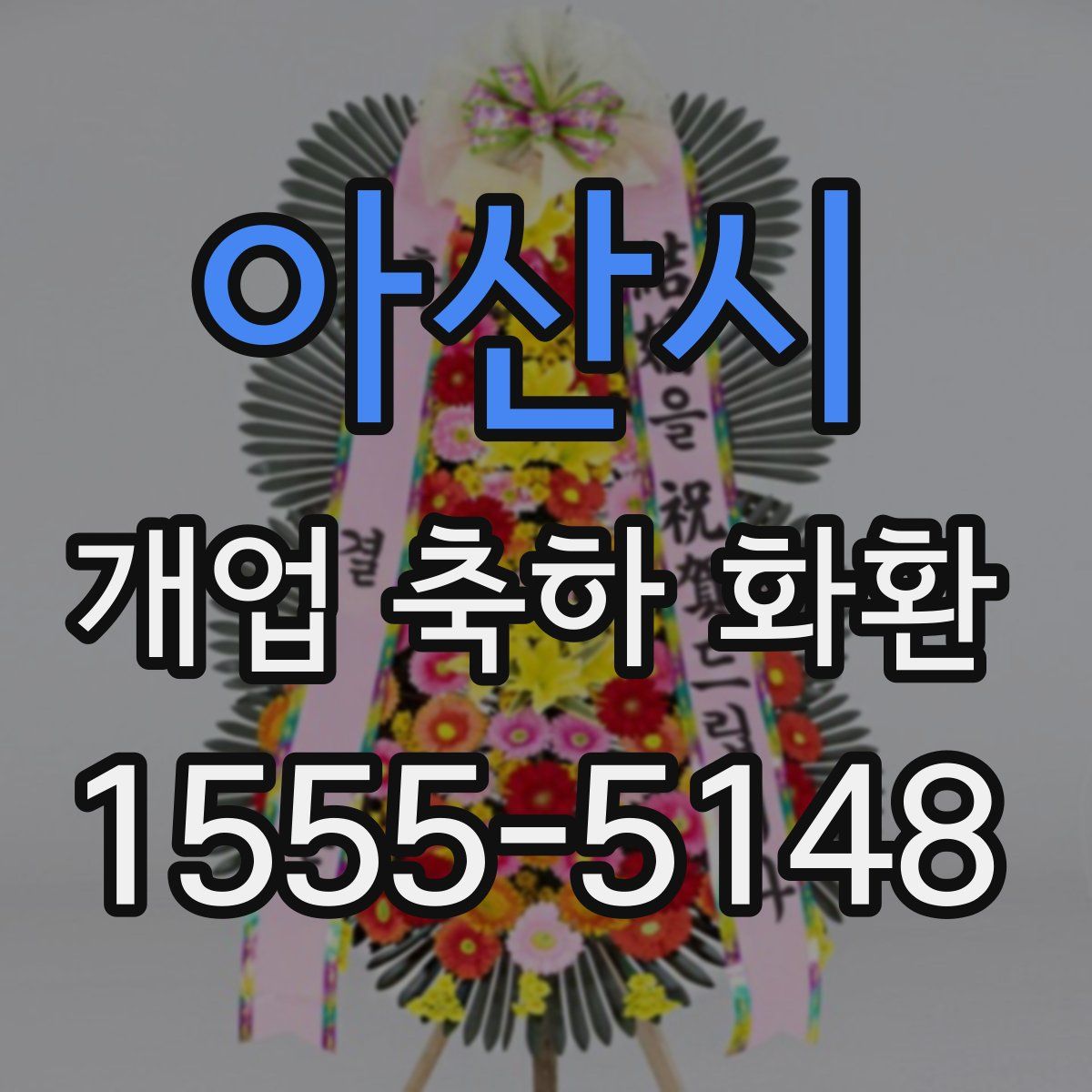 아산시 개업 축하 화환