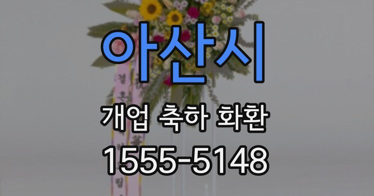 아산시 개업 축하 화환