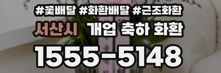 서산시 개업 축하 화환