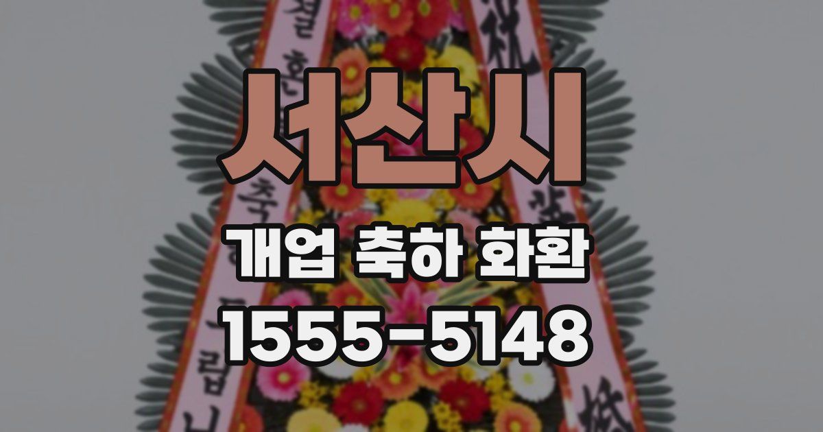 서산시 개업 축하 화환