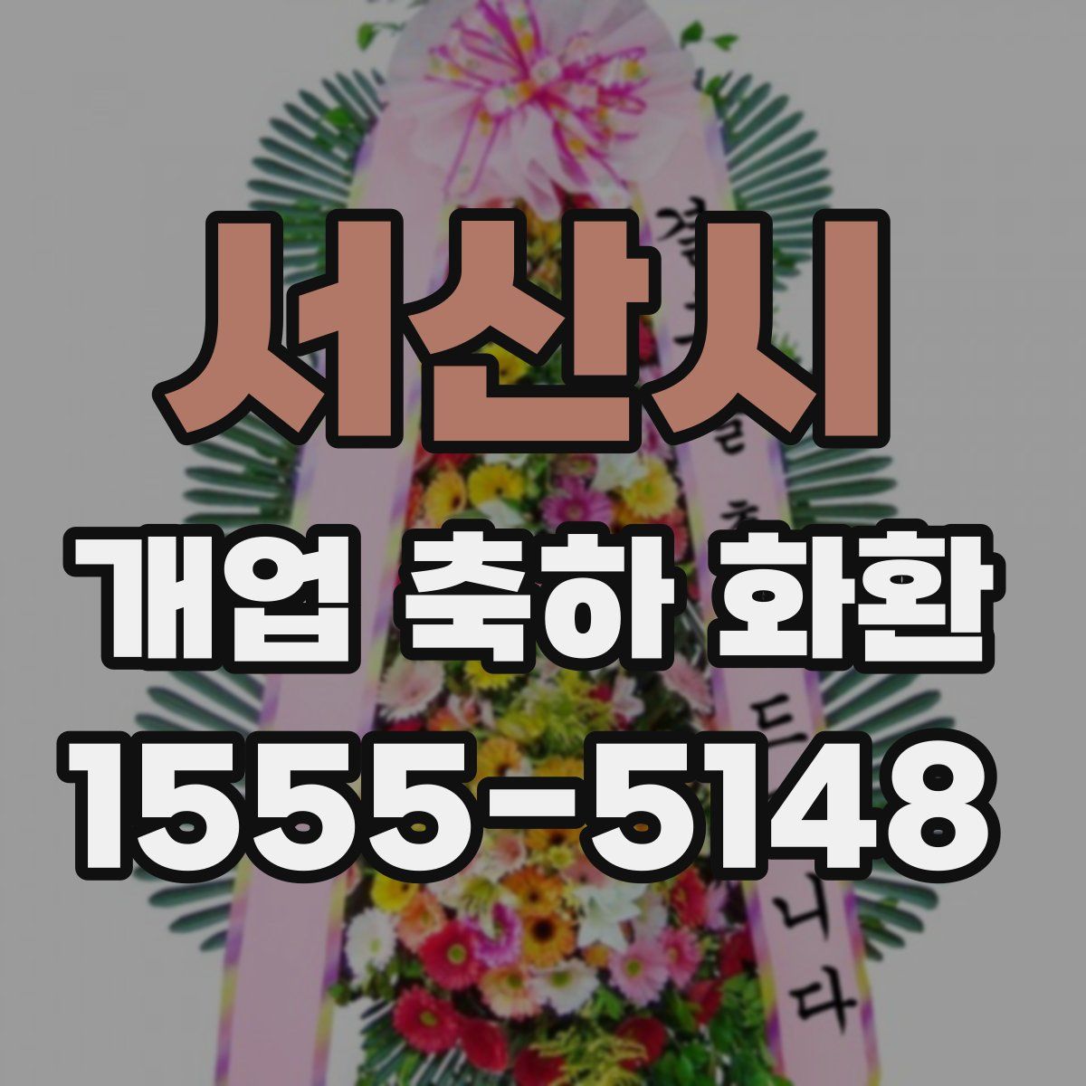 서산시 개업 축하 화환