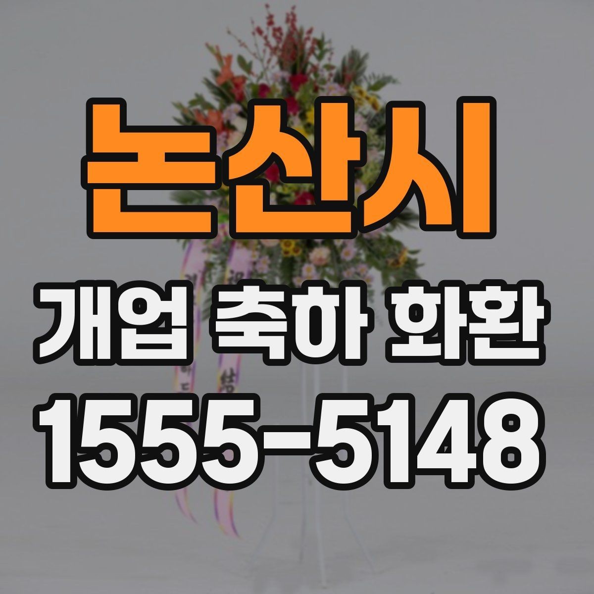 논산시 개업 축하 화환 업체 비교할 때 보는 항목