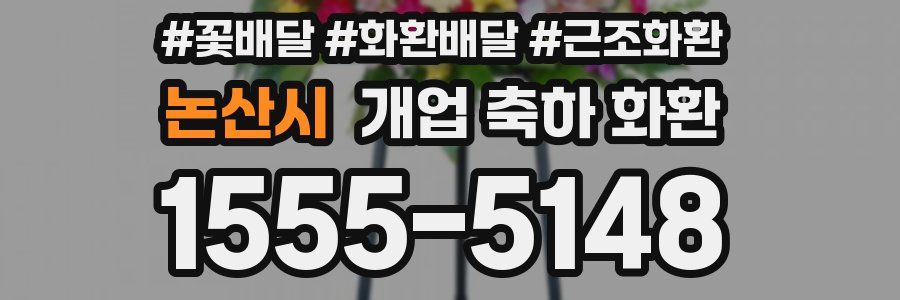 논산시 개업 축하 화환