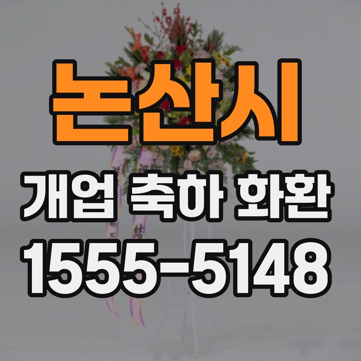 논산시 개업 축하 화환