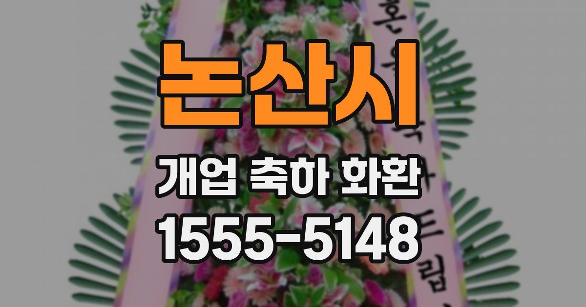 논산시 개업 축하 화환