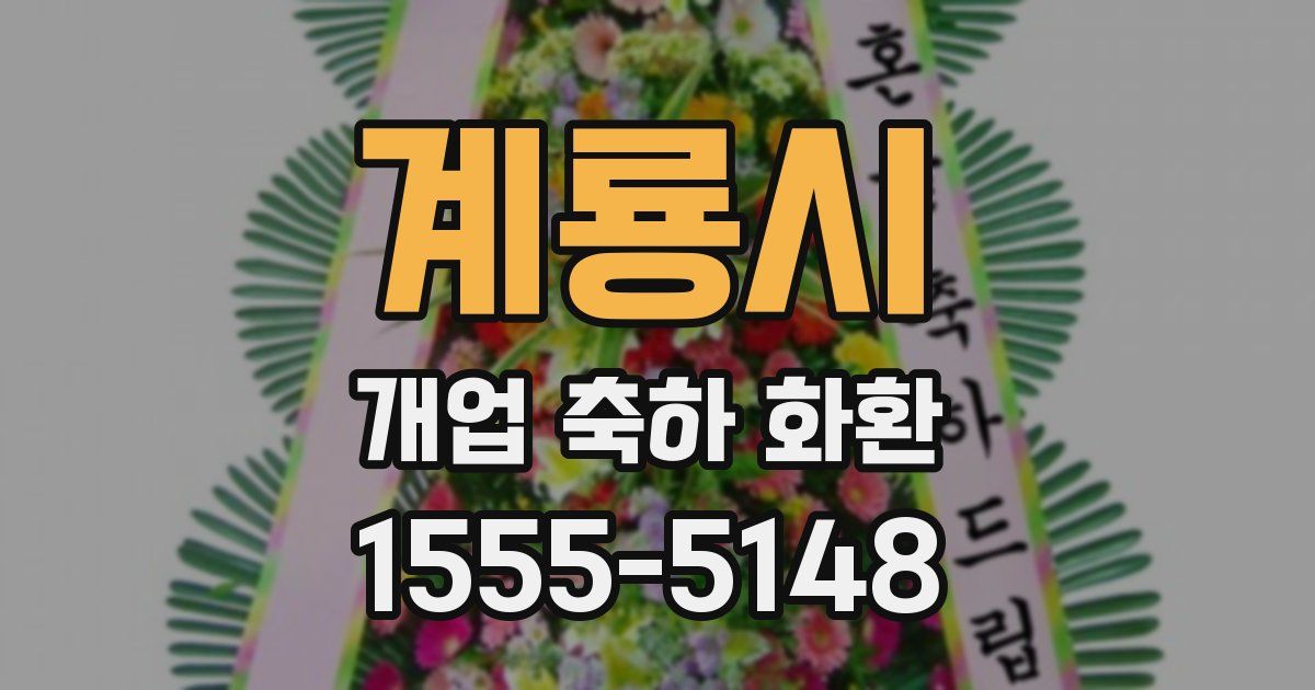 계룡시 개업 축하 화환
