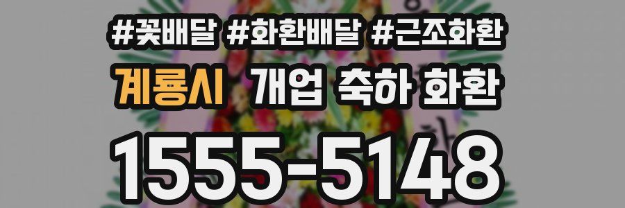 계룡시 개업 축하 화환