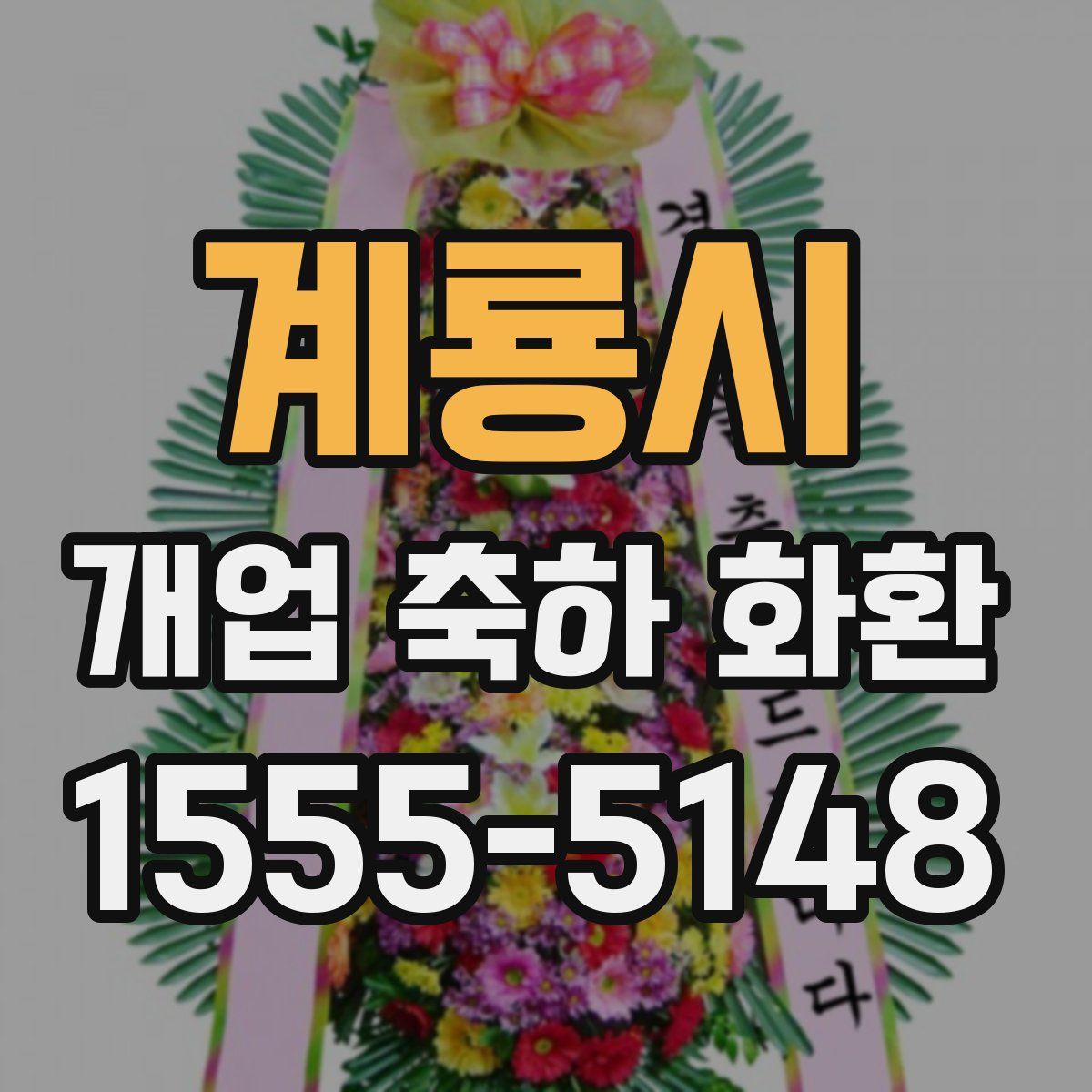 계룡시 개업 축하 화환