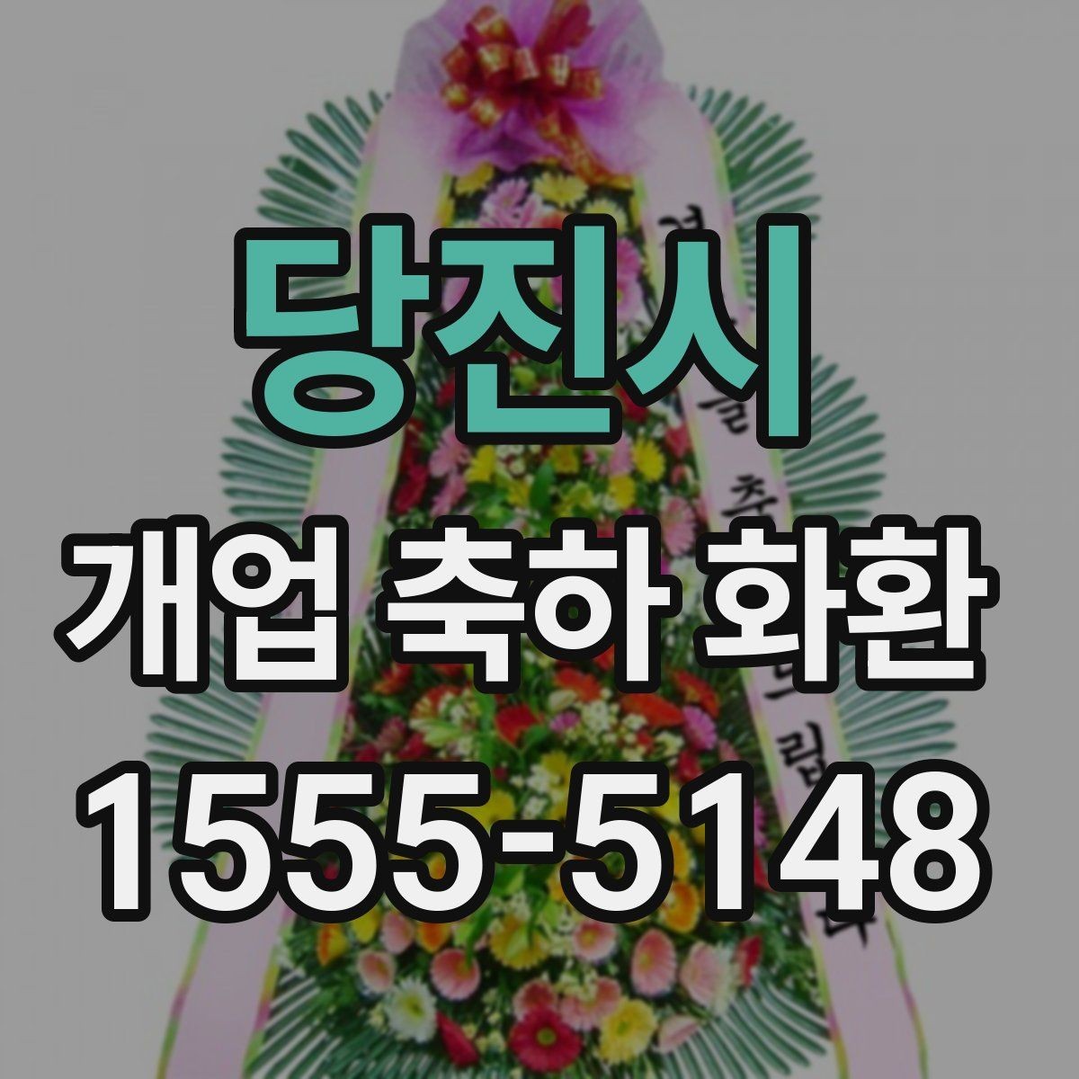 당진시 개업 축하 화환 화환 문구 작성 시 참고할 표현