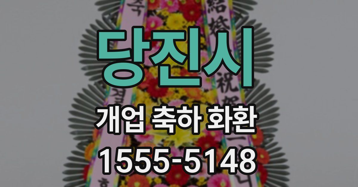 당진시 개업 축하 화환