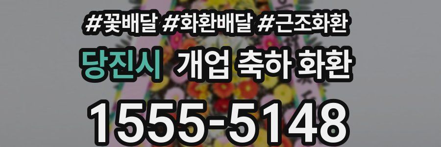 당진시 개업 축하 화환