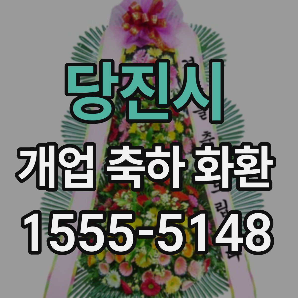 당진시 개업 축하 화환