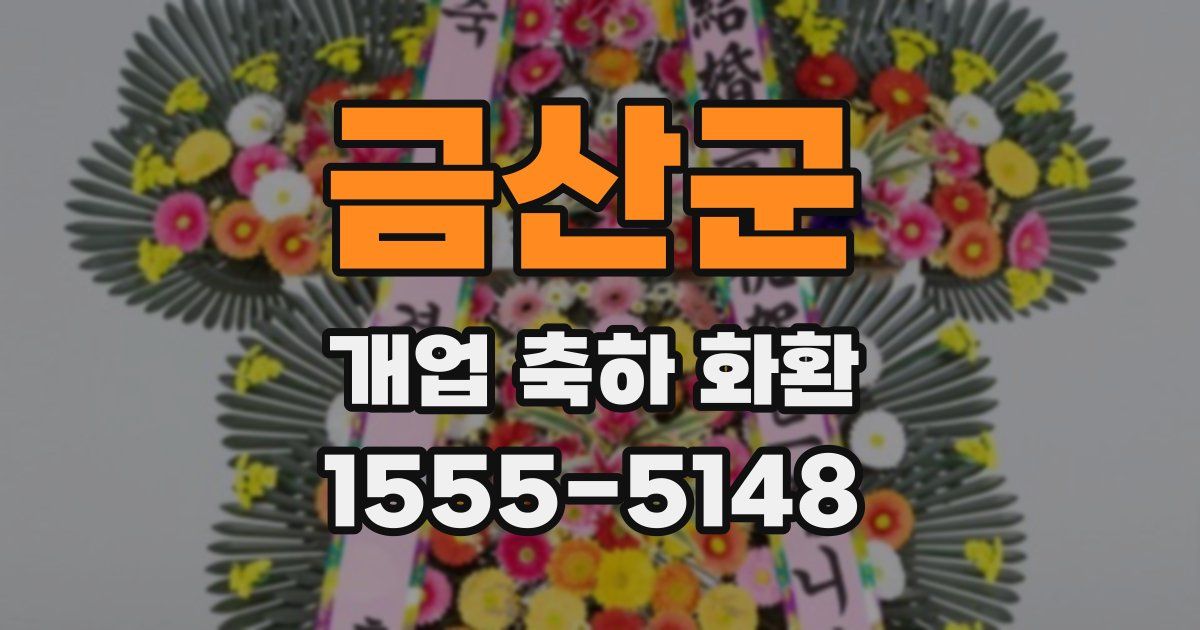 금산군 개업 축하 화환