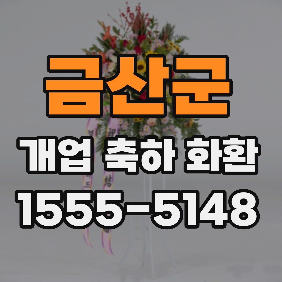 금산군 개업 축하 화환
