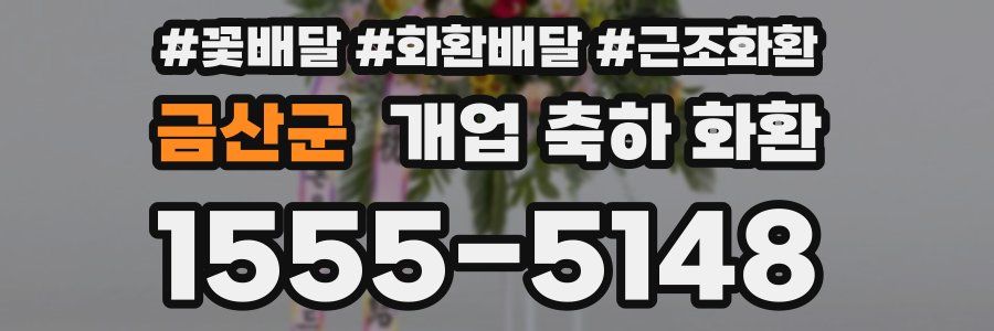 금산군 개업 축하 화환