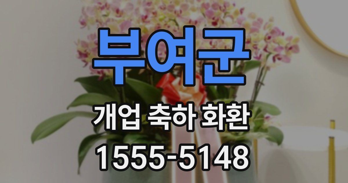 부여군 개업 축하 화환