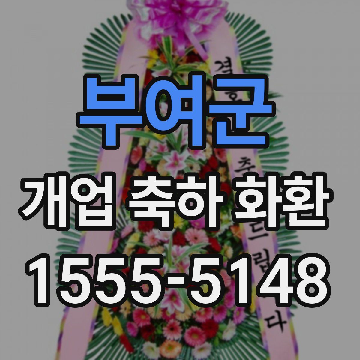 부여군 개업 축하 화환
