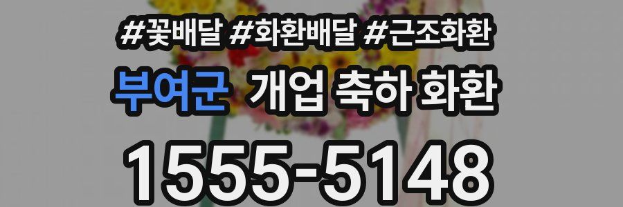 부여군 개업 축하 화환