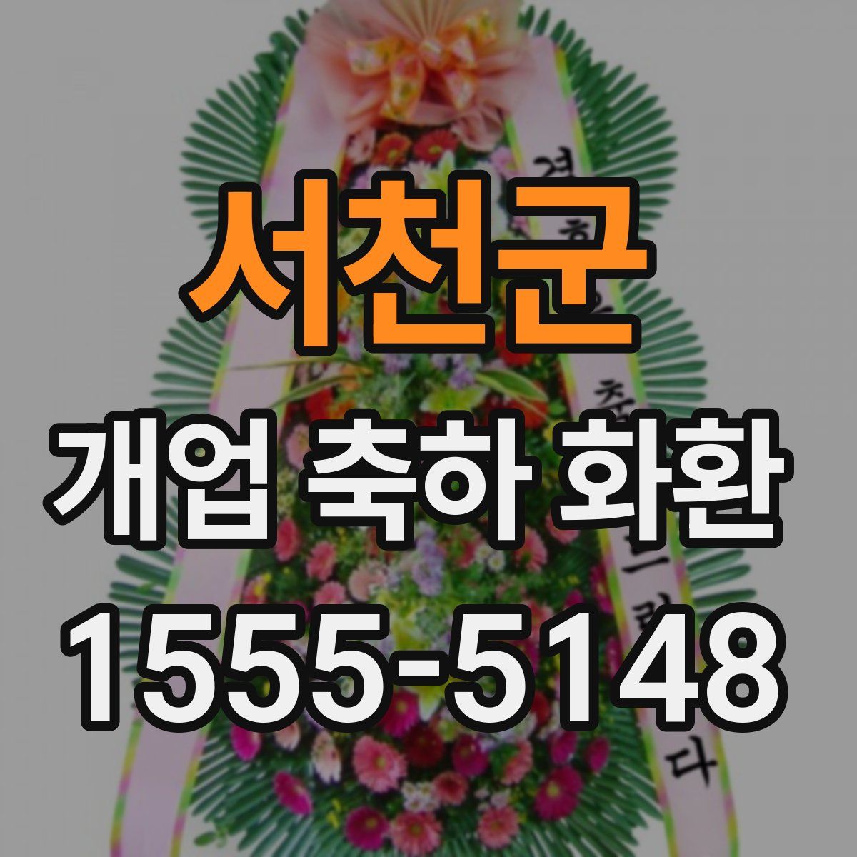 서천군 개업 축하 화환