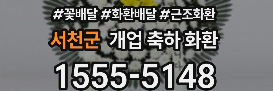 서천군 개업 축하 화환