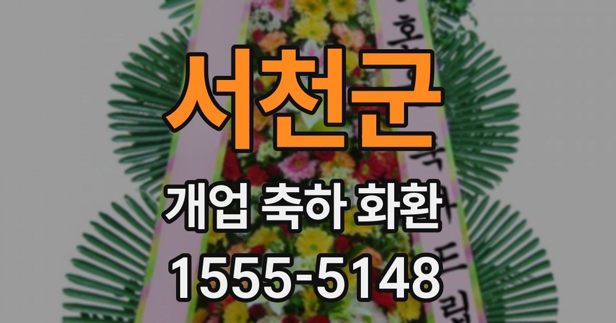 서천군 개업 축하 화환