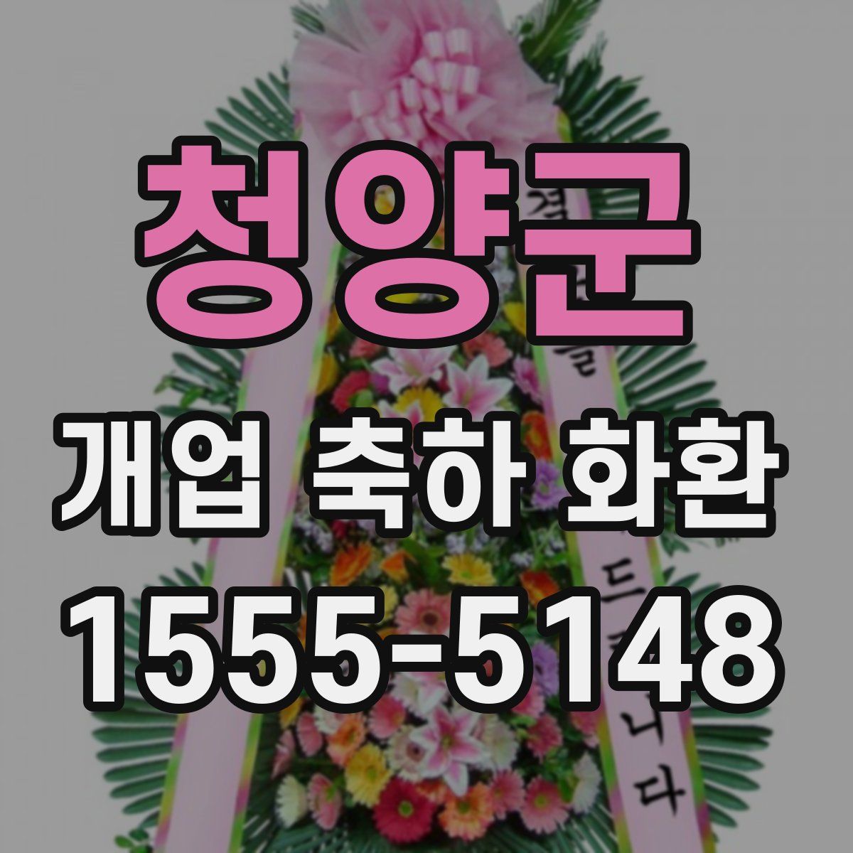 청양군 개업 축하 화환