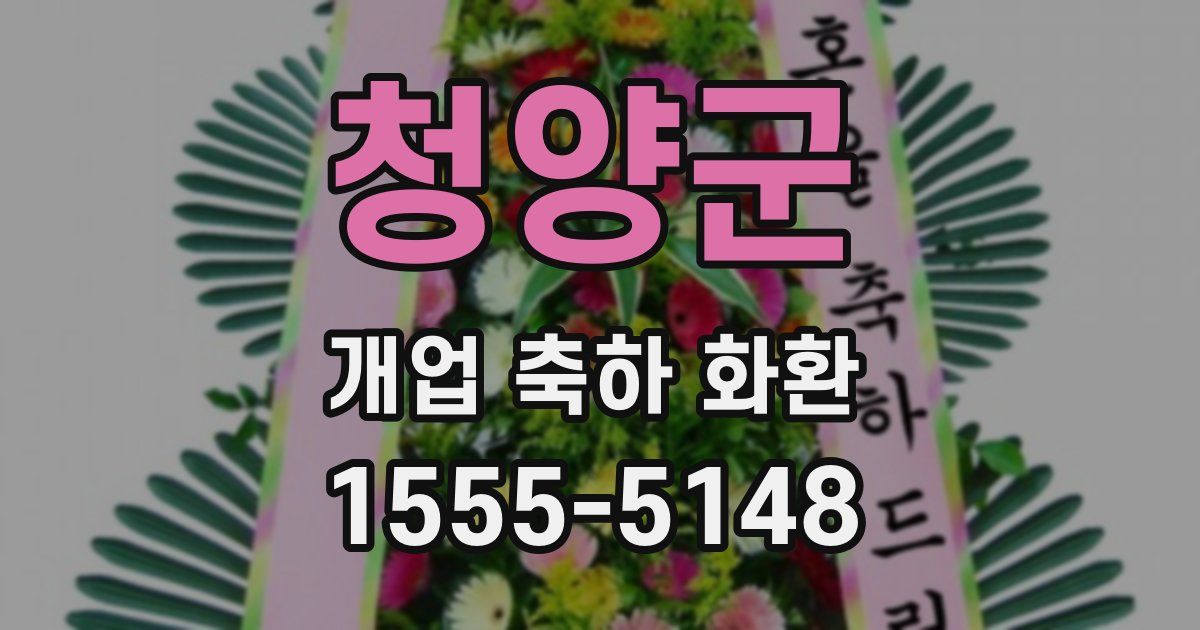 청양군 개업 축하 화환
