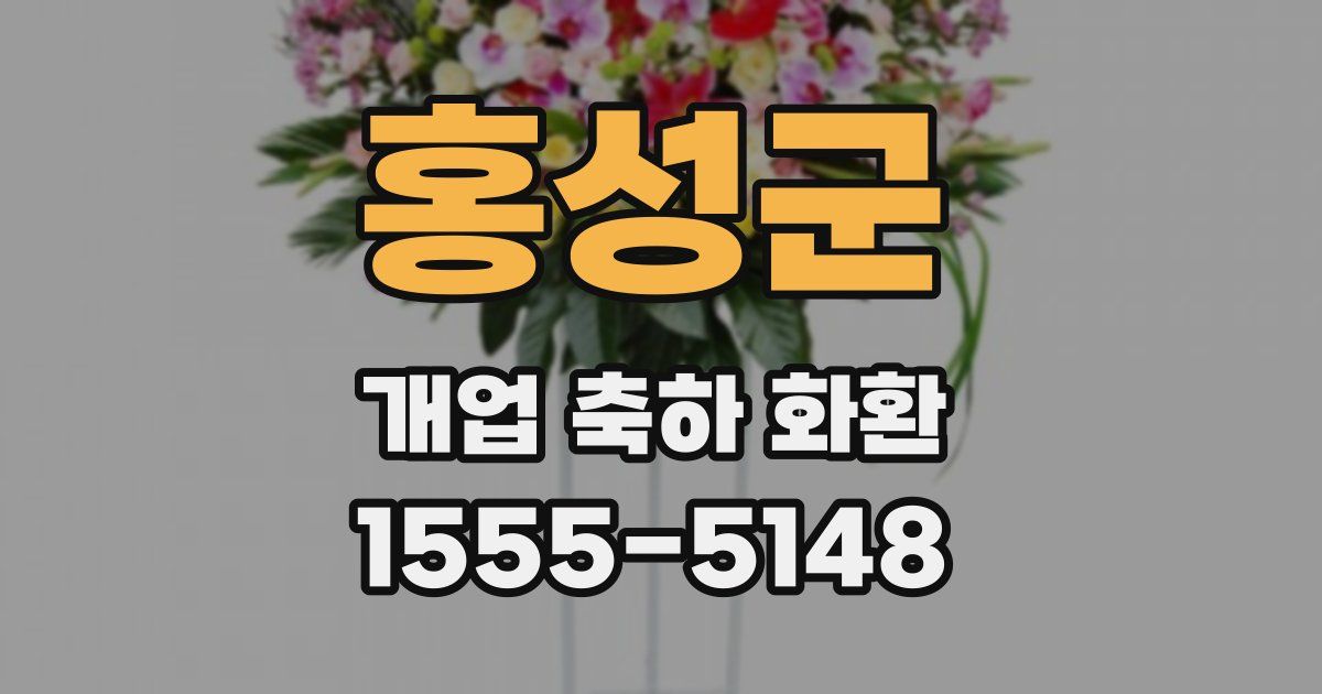 홍성군 개업 축하 화환