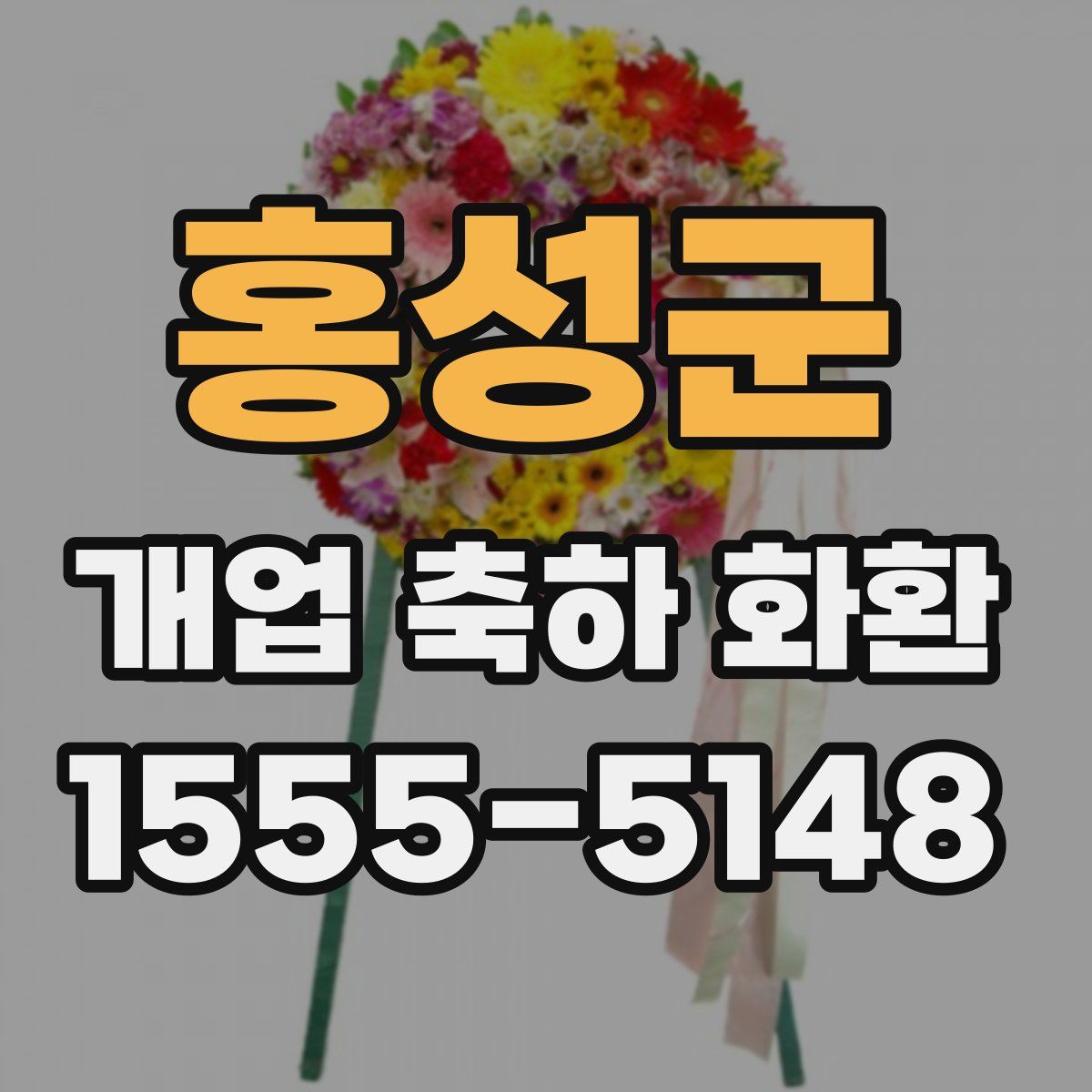 홍성군 개업 축하 화환