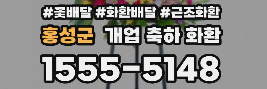 홍성군 개업 축하 화환