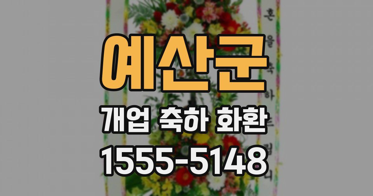 예산군 개업 축하 화환