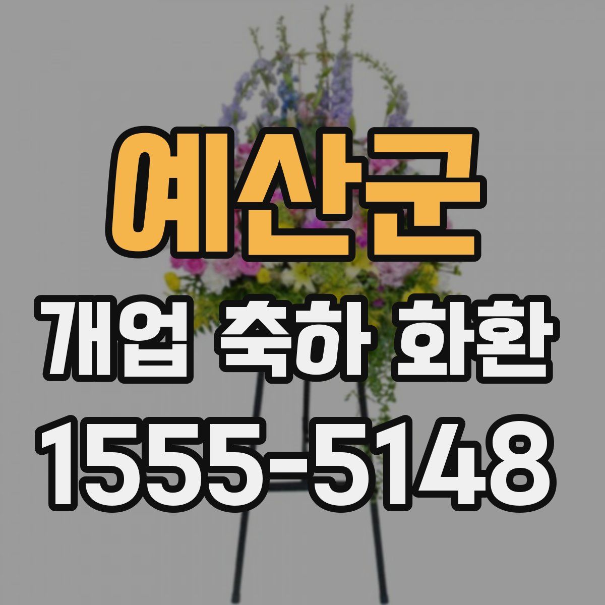 예산군 개업 축하 화환
