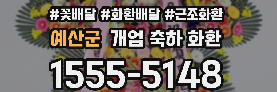 예산군 개업 축하 화환