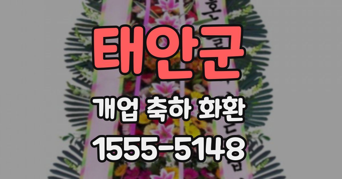 태안군 개업 축하 화환