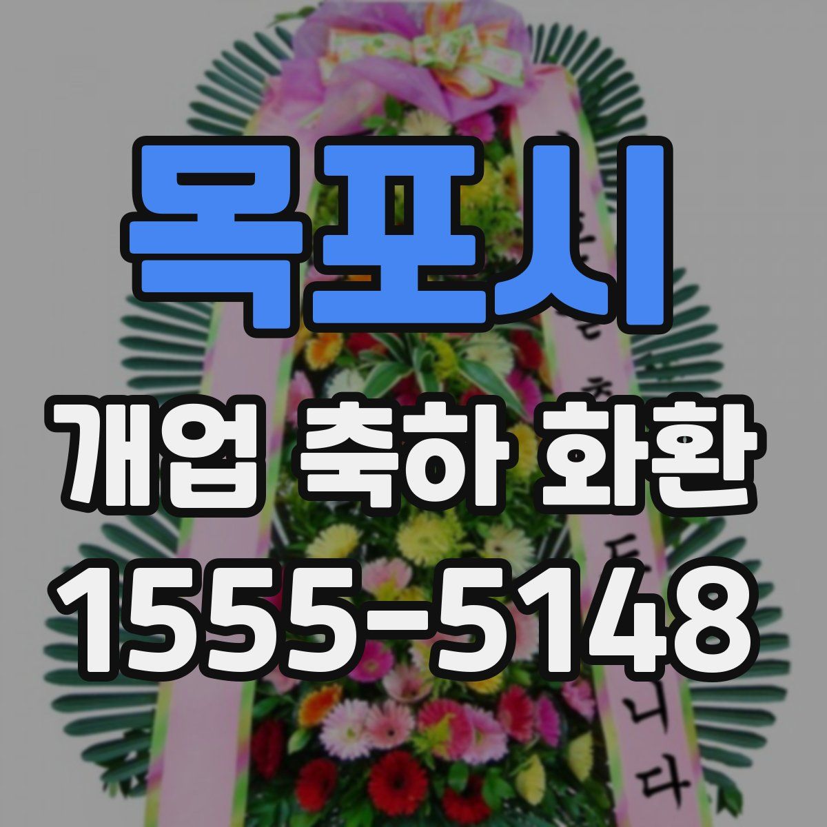목포시 개업 축하 화환