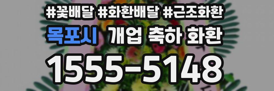 목포시 개업 축하 화환