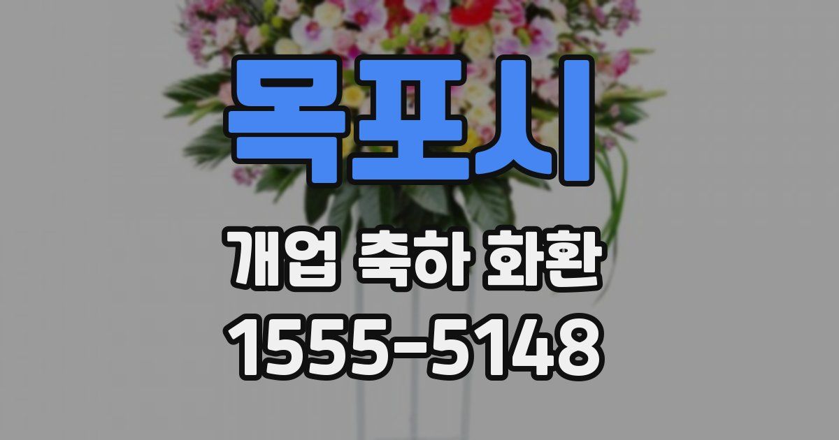 목포시 개업 축하 화환