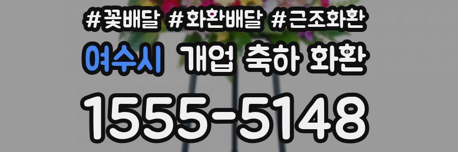 여수시 개업 축하 화환