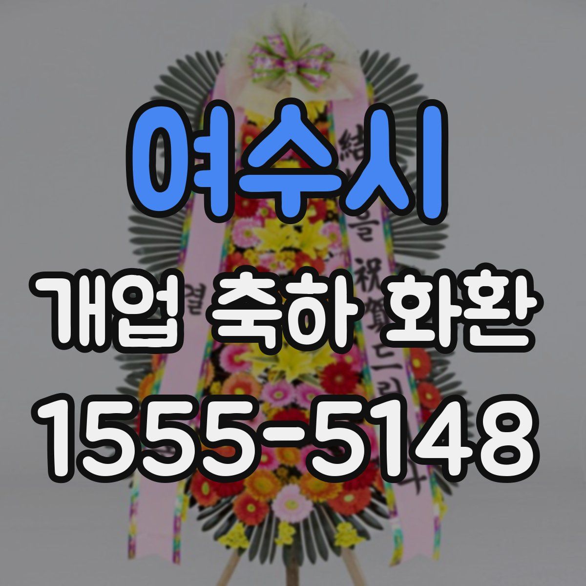 여수시 개업 축하 화환