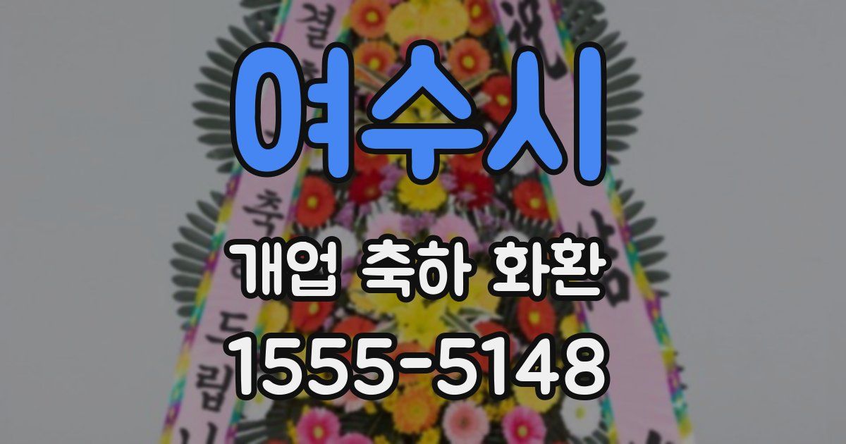 여수시 개업 축하 화환