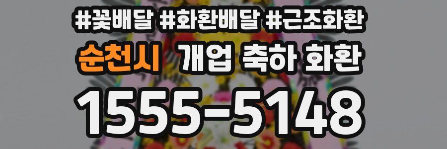 순천시 개업 축하 화환
