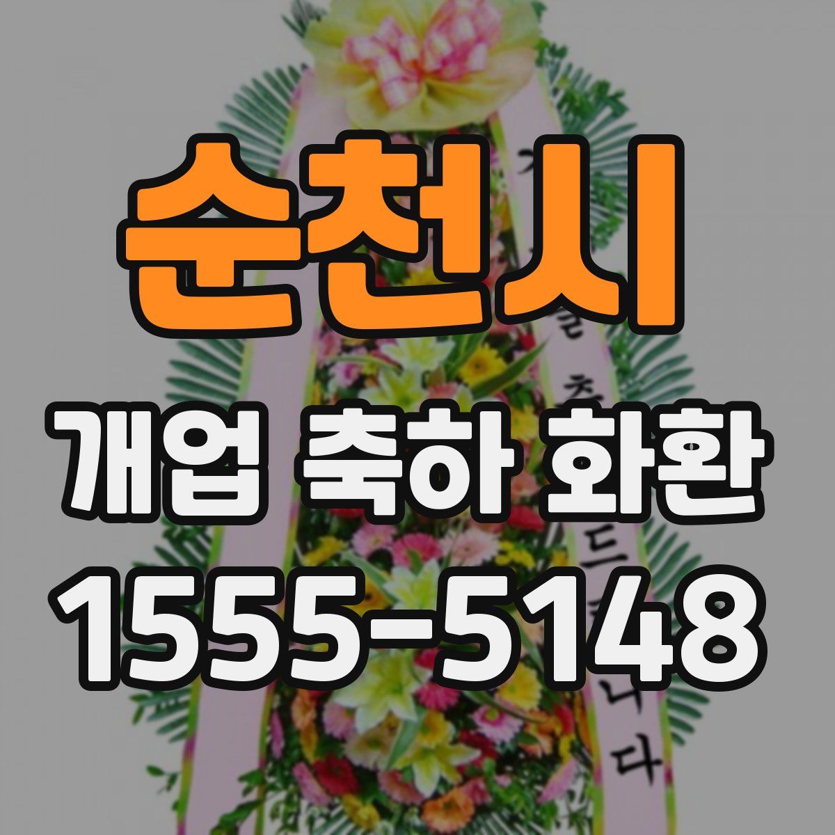 순천시 개업 축하 화환