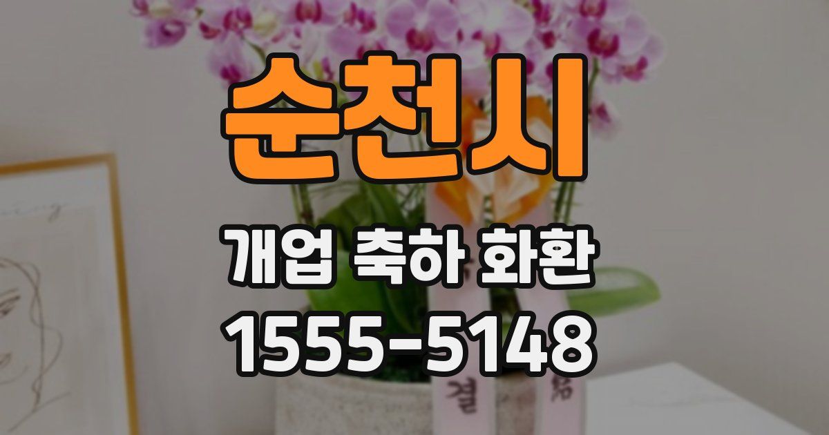순천시 개업 축하 화환