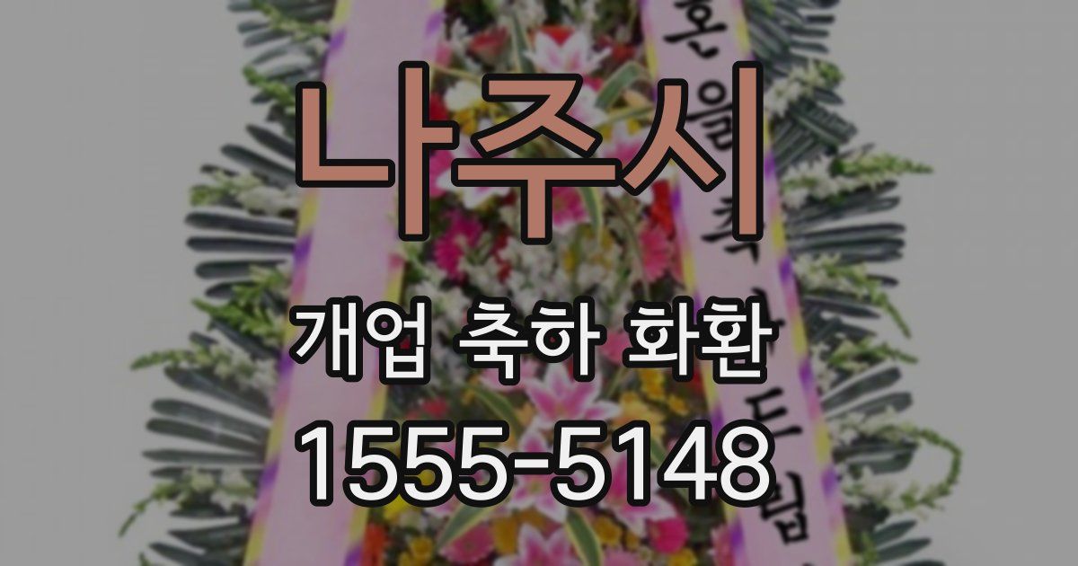 나주시 개업 축하 화환