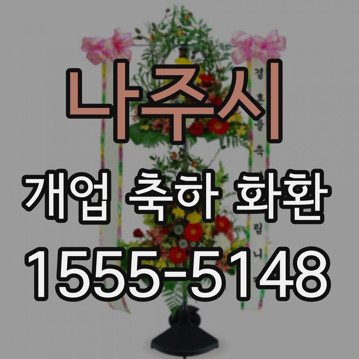 나주시 개업 축하 화환