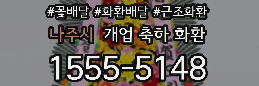 나주시 개업 축하 화환
