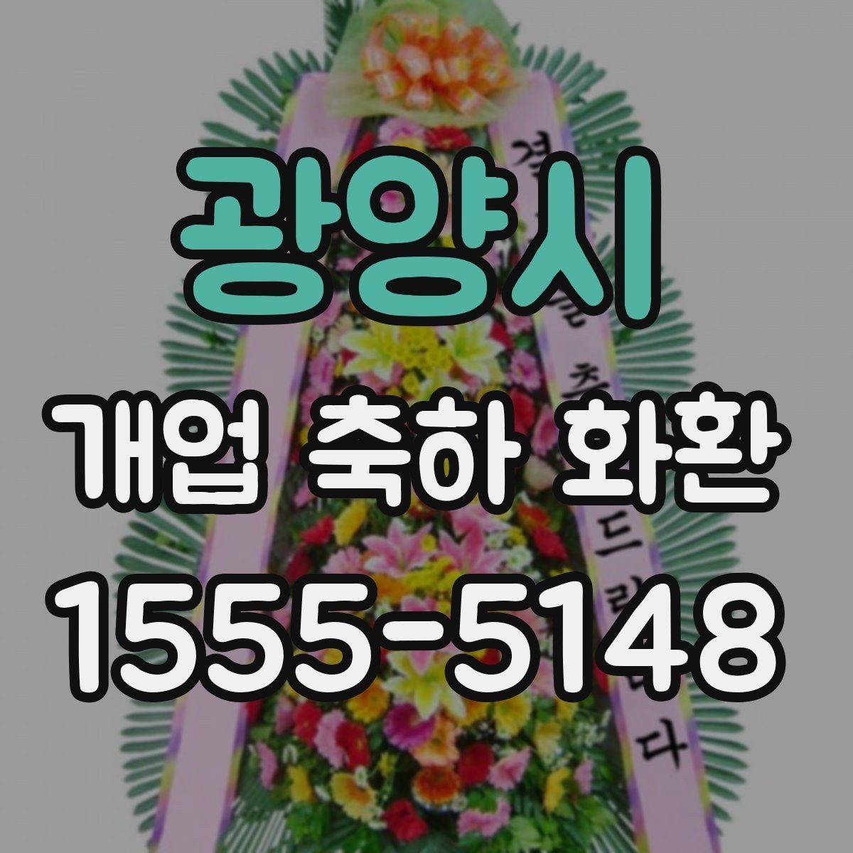 광양시 개업 축하 화환 빠른 배송이 필요한 상황